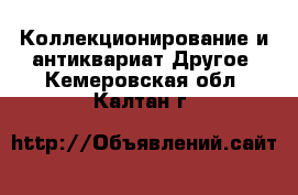 Коллекционирование и антиквариат Другое. Кемеровская обл.,Калтан г.